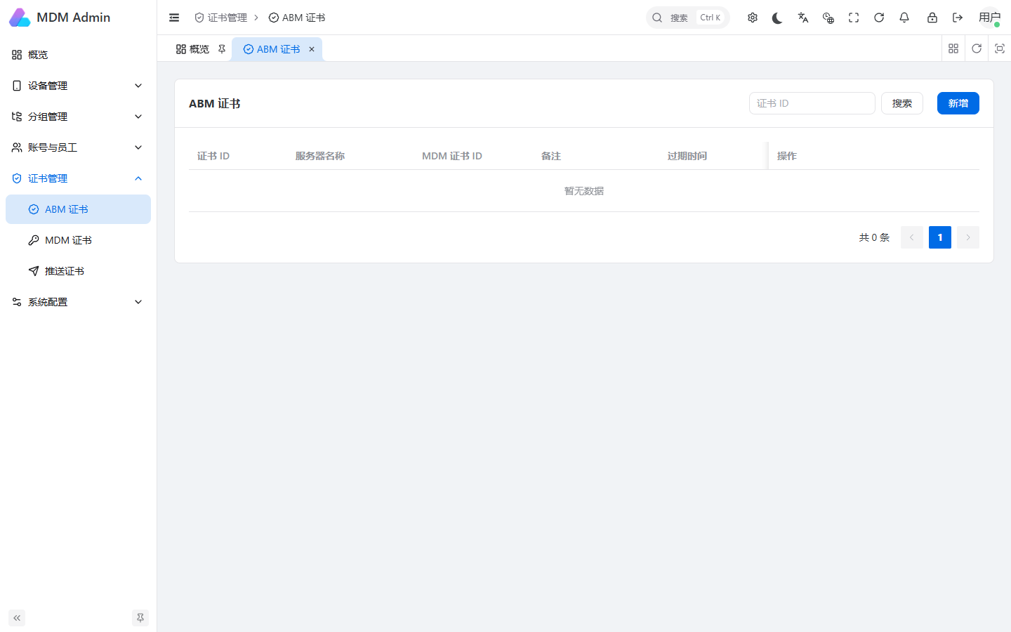 新版 ABM 证书管理