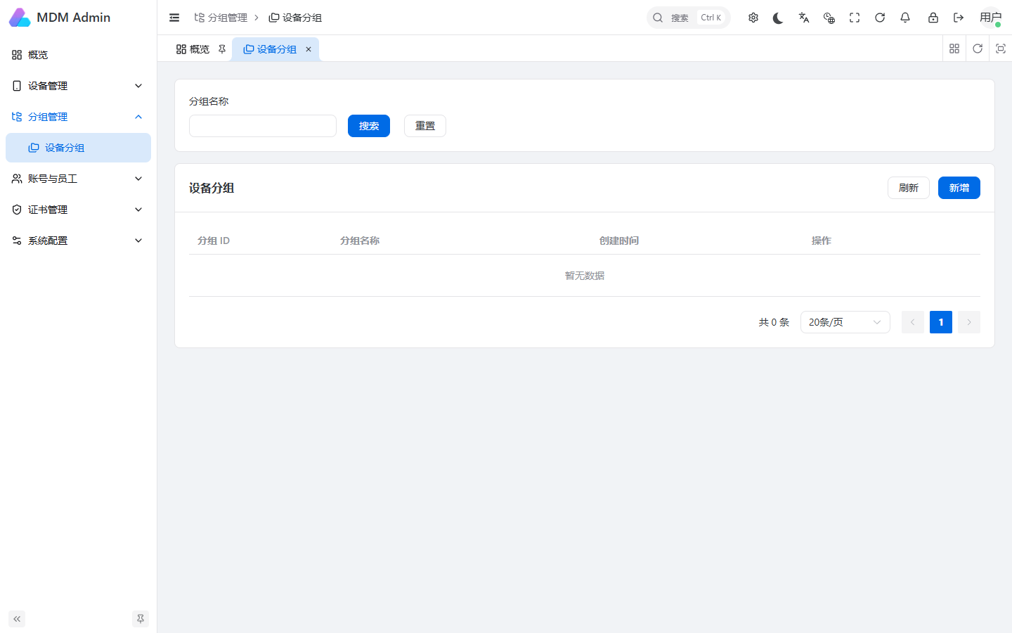 新版设备分组