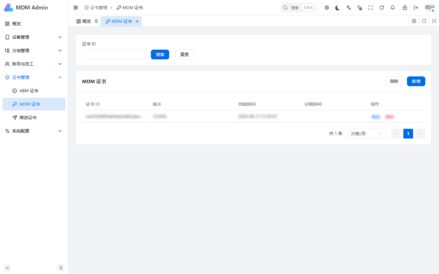 新版 MDM 证书管理
