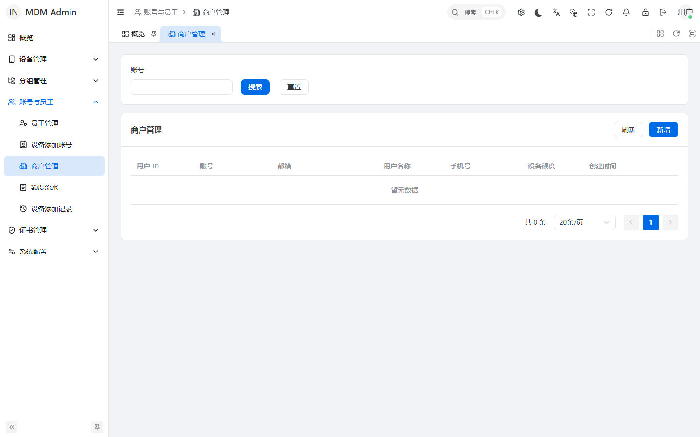 新版商户管理